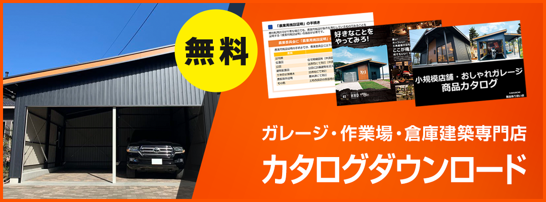 ＆ガレージカタログダウンロードお申込みはこちら