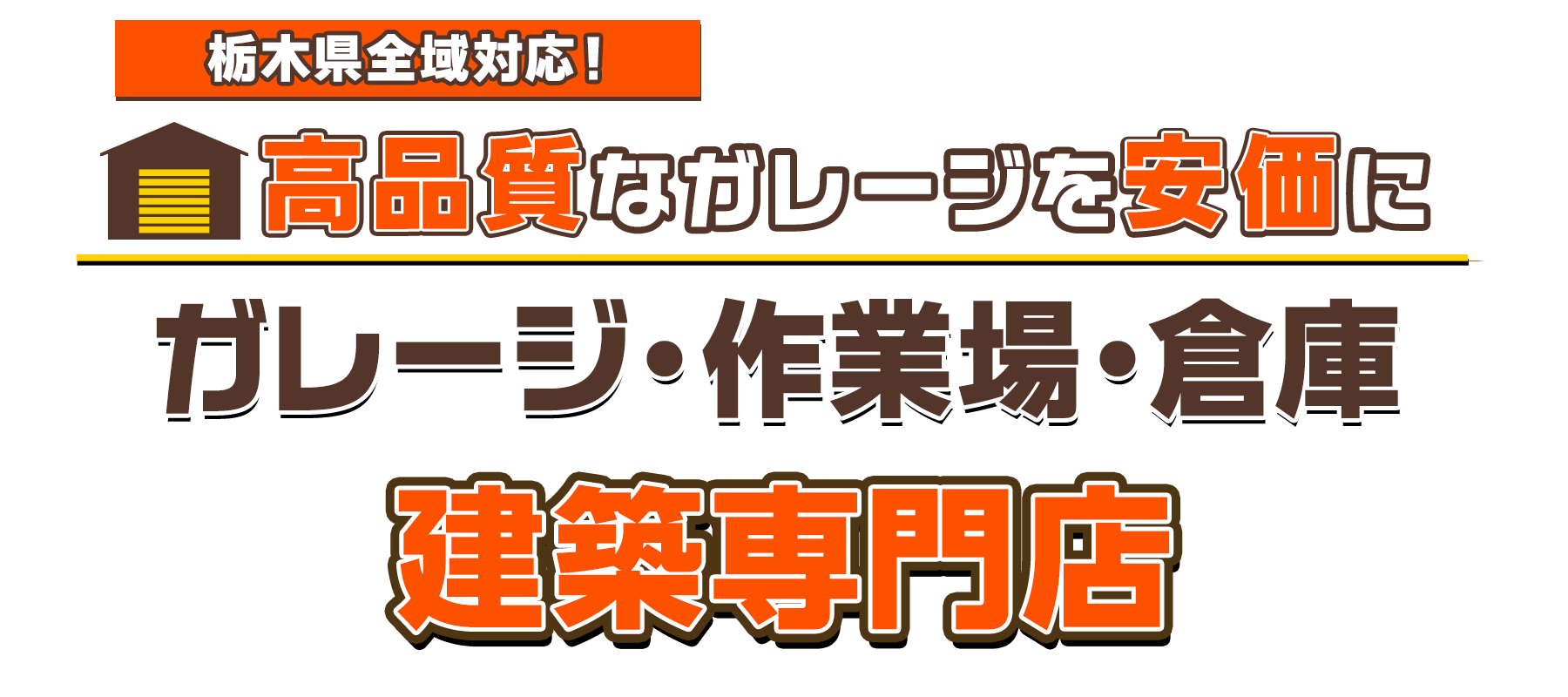 ＆ガレージ